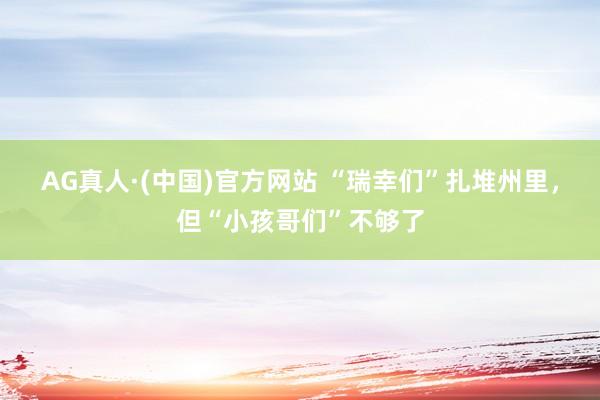 AG真人·(中国)官方网站 “瑞幸们”扎堆州里，但“小孩哥们”不够了