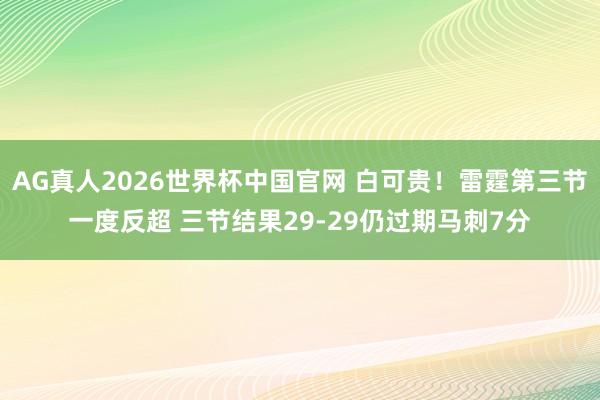 AG真人2026世界杯中国官网 白可贵！雷霆第三节一度反超 三节结果29-29仍过期马刺7分