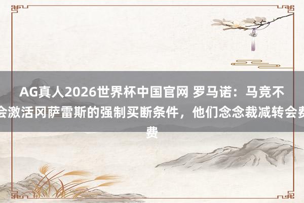 AG真人2026世界杯中国官网 罗马诺：马竞不会激活冈萨雷斯的强制买断条件，他们念念裁减转会费