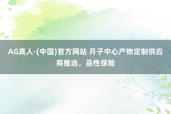 AG真人·(中国)官方网站 月子中心产物定制供应商推选，品性保险