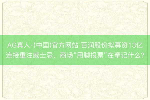 AG真人·(中国)官方网站 百润股份拟募资13亿连接重注威士忌,商场“用脚投票”在牵记什么?